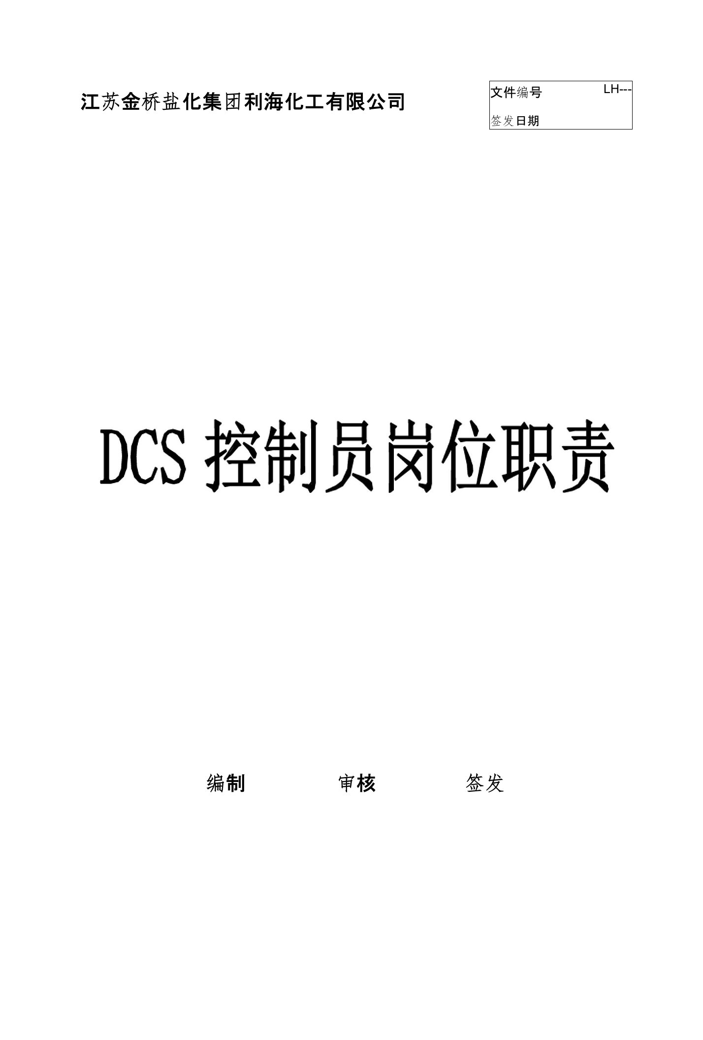 DCS操作员岗位职责