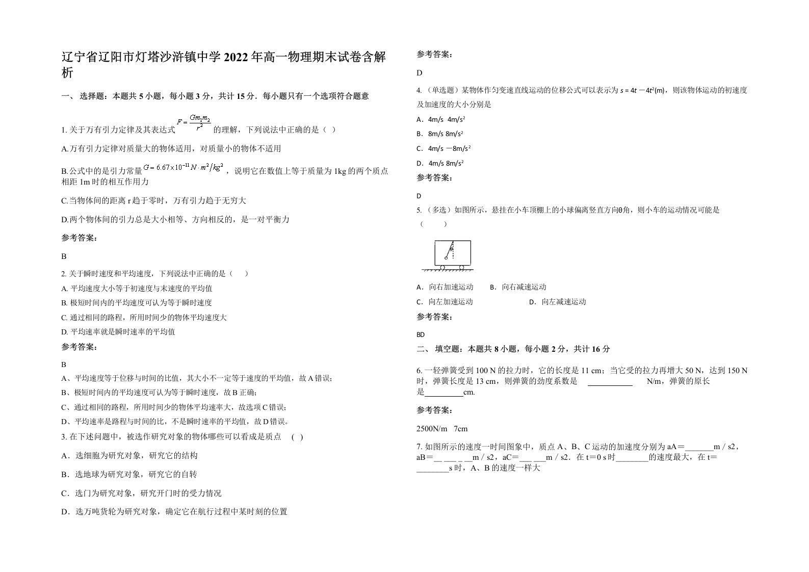 辽宁省辽阳市灯塔沙浒镇中学2022年高一物理期末试卷含解析