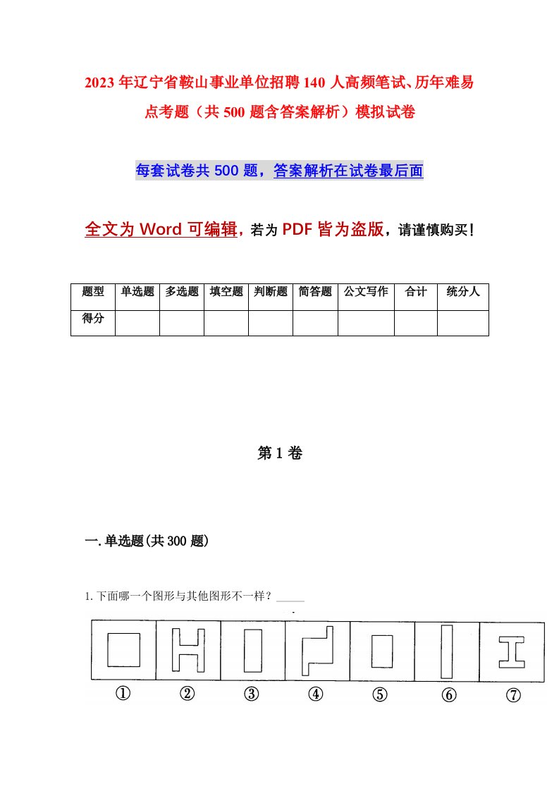 2023年辽宁省鞍山事业单位招聘140人高频笔试历年难易点考题共500题含答案解析模拟试卷