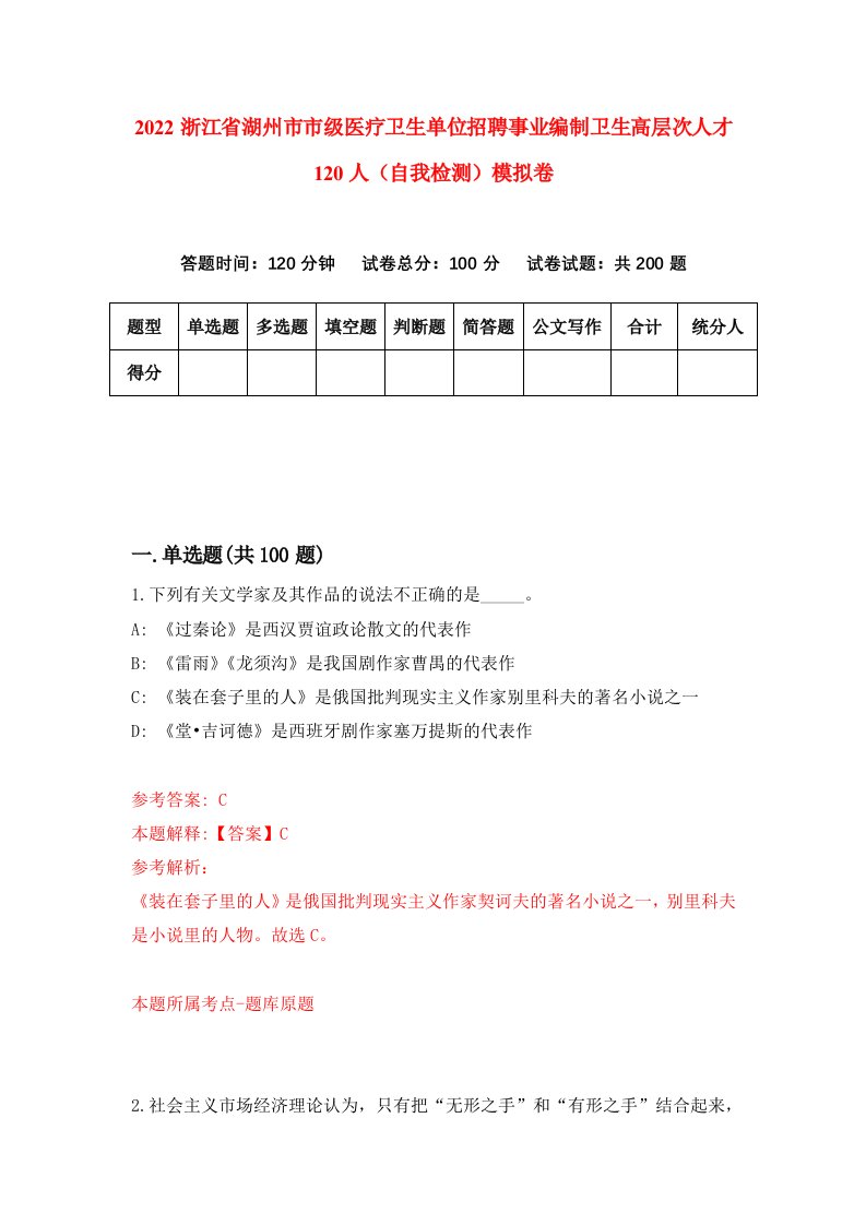 2022浙江省湖州市市级医疗卫生单位招聘事业编制卫生高层次人才120人自我检测模拟卷1