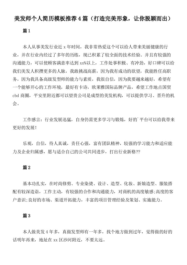 美发师个人简历模板推荐4篇（打造完美形象，让你脱颖而出）