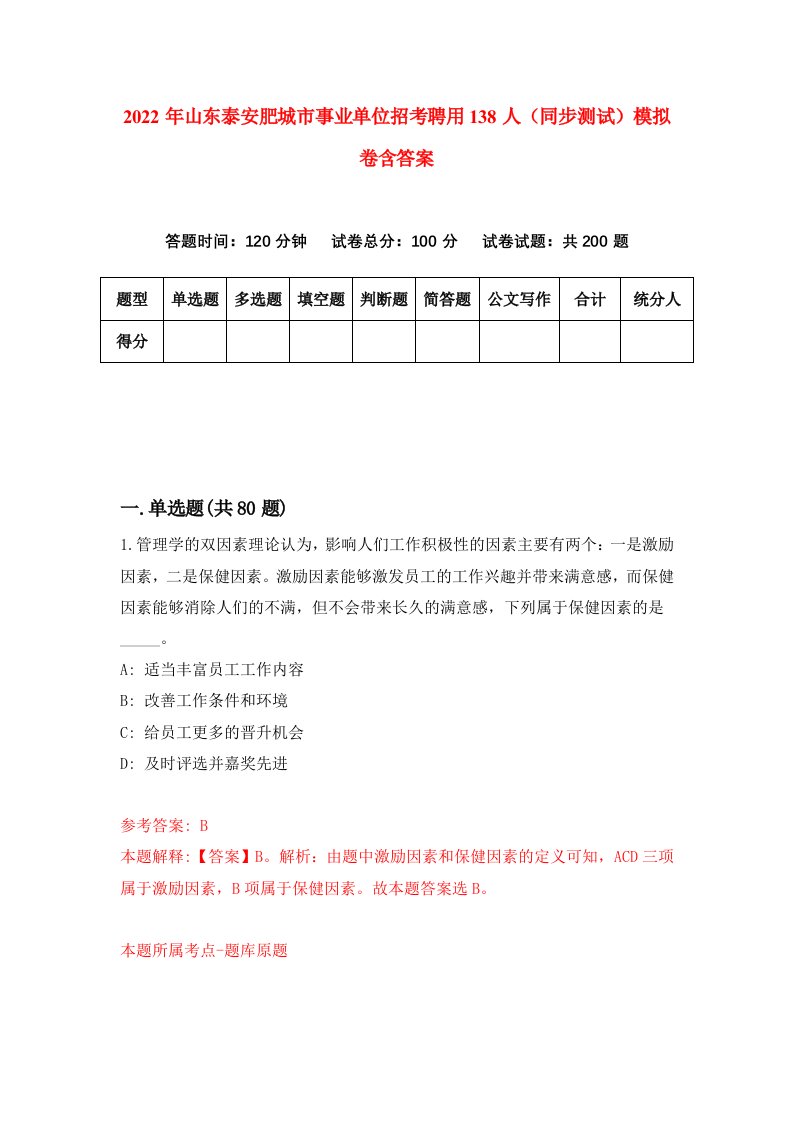 2022年山东泰安肥城市事业单位招考聘用138人同步测试模拟卷含答案5