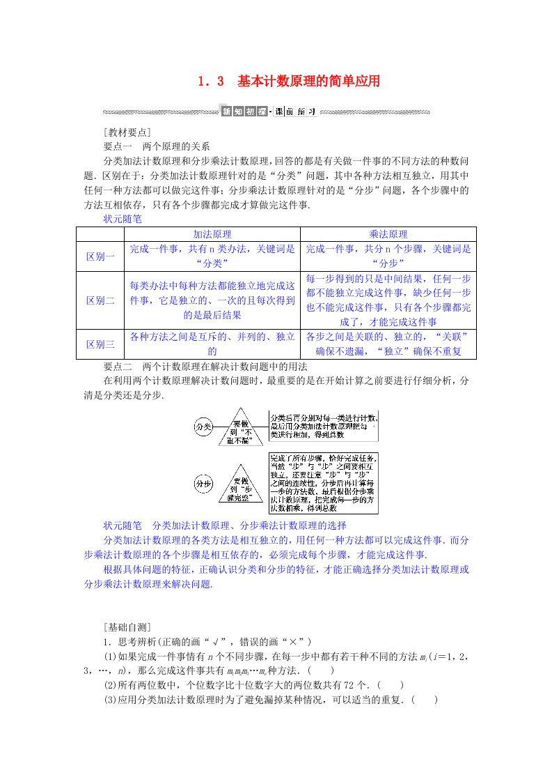 新教材2023版高中数学第五章计数原理1基本计数原理1.3基本计数原理的简单应用学生用书北师大版选择性必修第一册