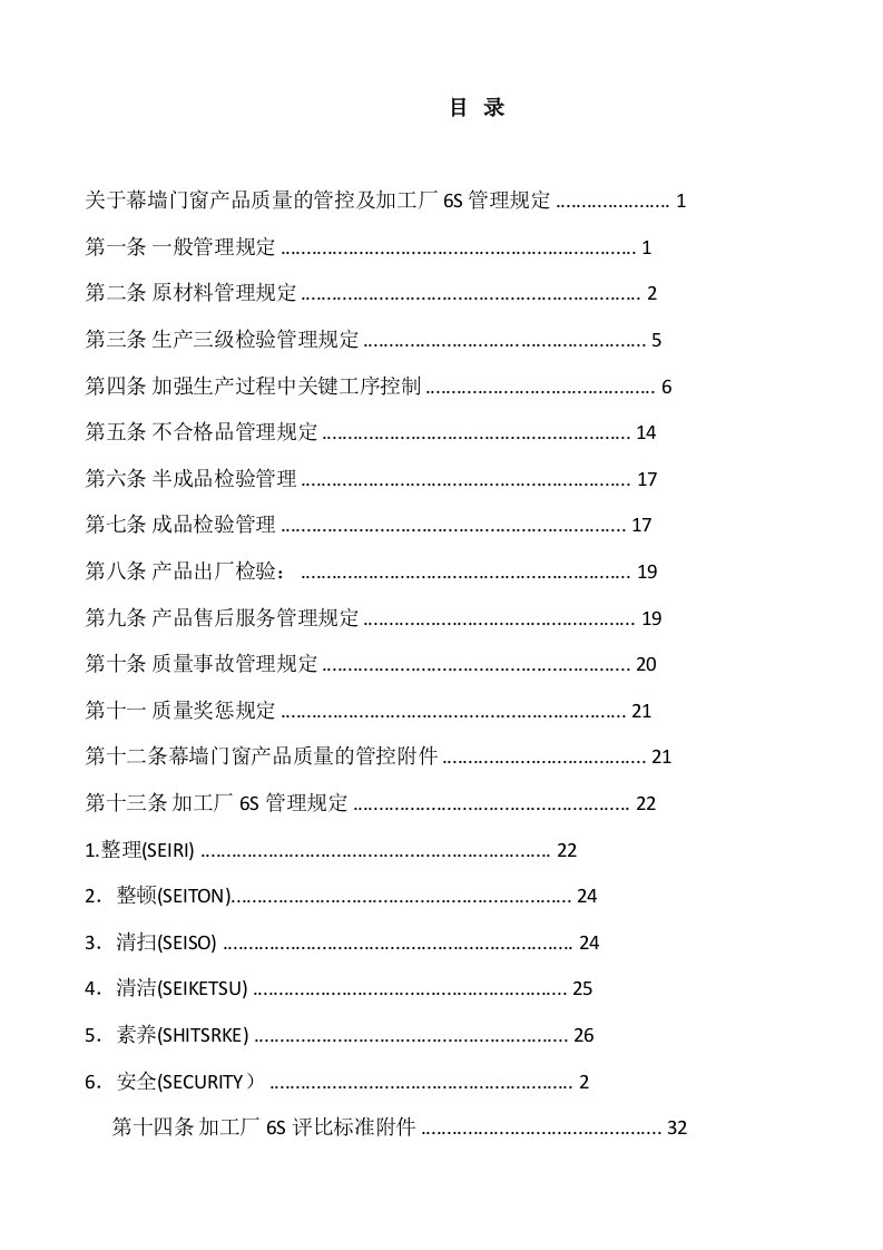 幕墙门窗产品质量的管控及加工厂6S管理规定