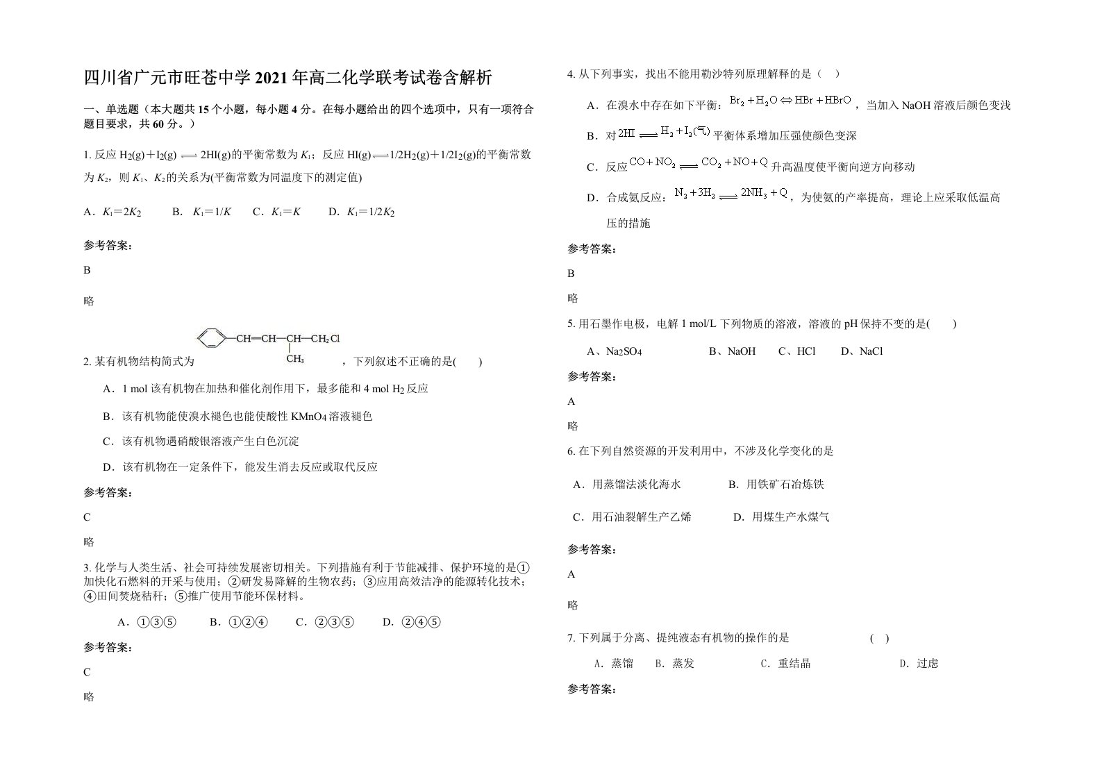 四川省广元市旺苍中学2021年高二化学联考试卷含解析