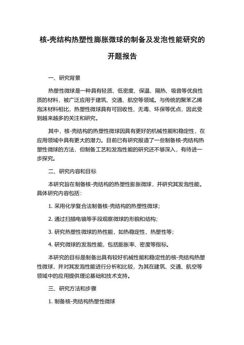 核-壳结构热塑性膨胀微球的制备及发泡性能研究的开题报告