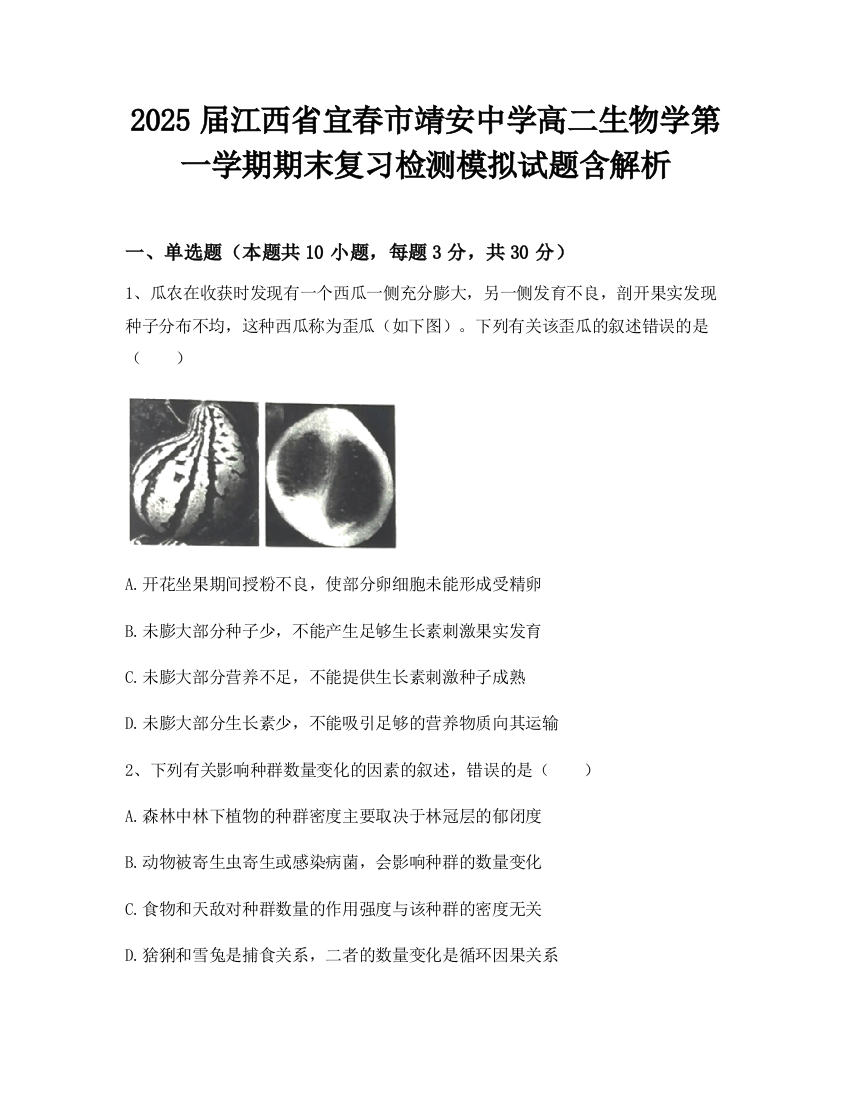 2025届江西省宜春市靖安中学高二生物学第一学期期末复习检测模拟试题含解析