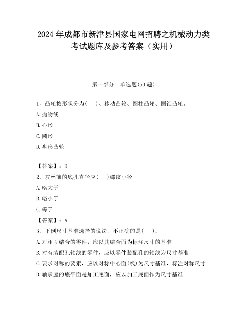 2024年成都市新津县国家电网招聘之机械动力类考试题库及参考答案（实用）