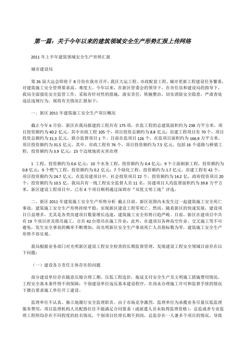 关于今年以来的建筑领域安全生产形势汇报上传网络[修改版]