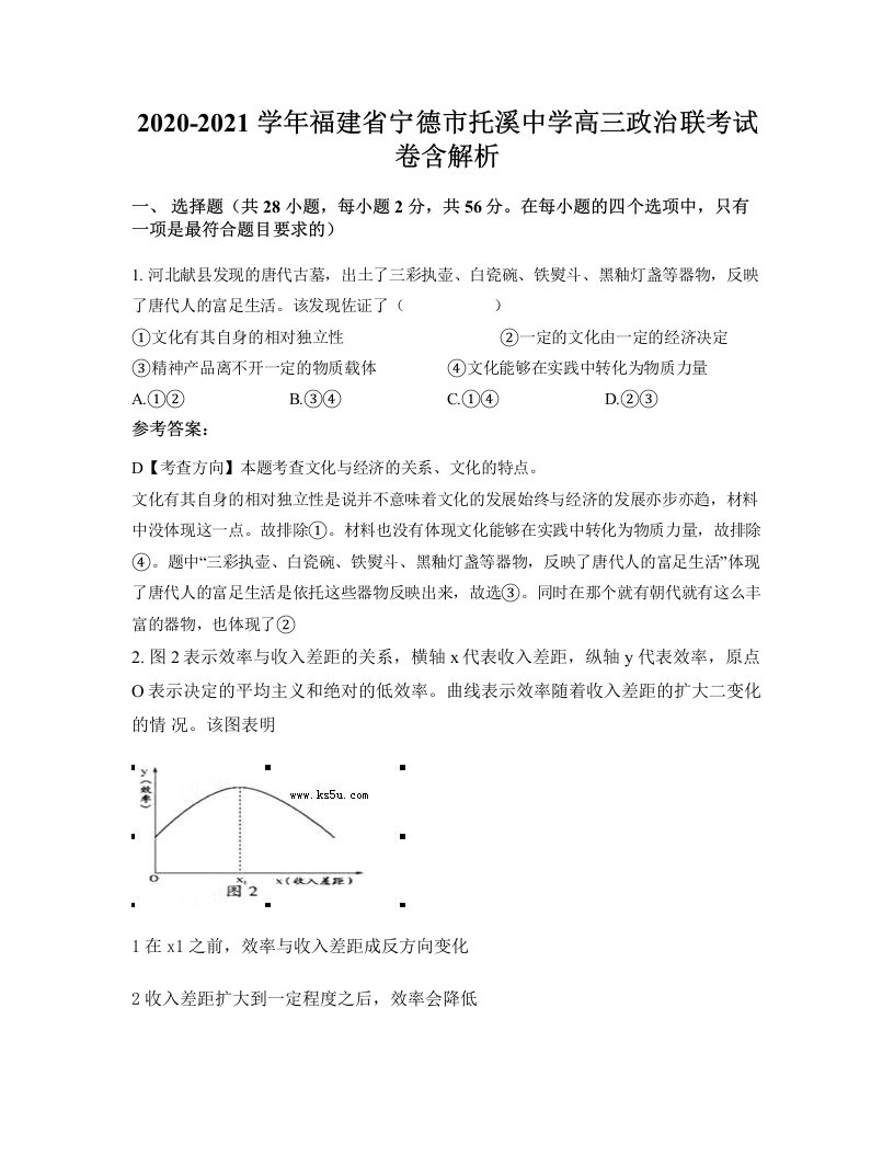 2020-2021学年福建省宁德市托溪中学高三政治联考试卷含解析