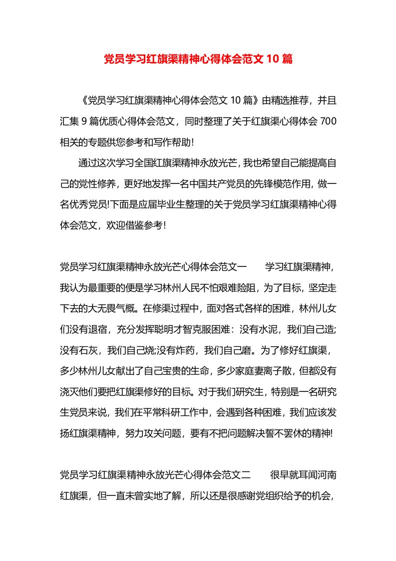 党员学习红旗渠精神心得体会范文10篇