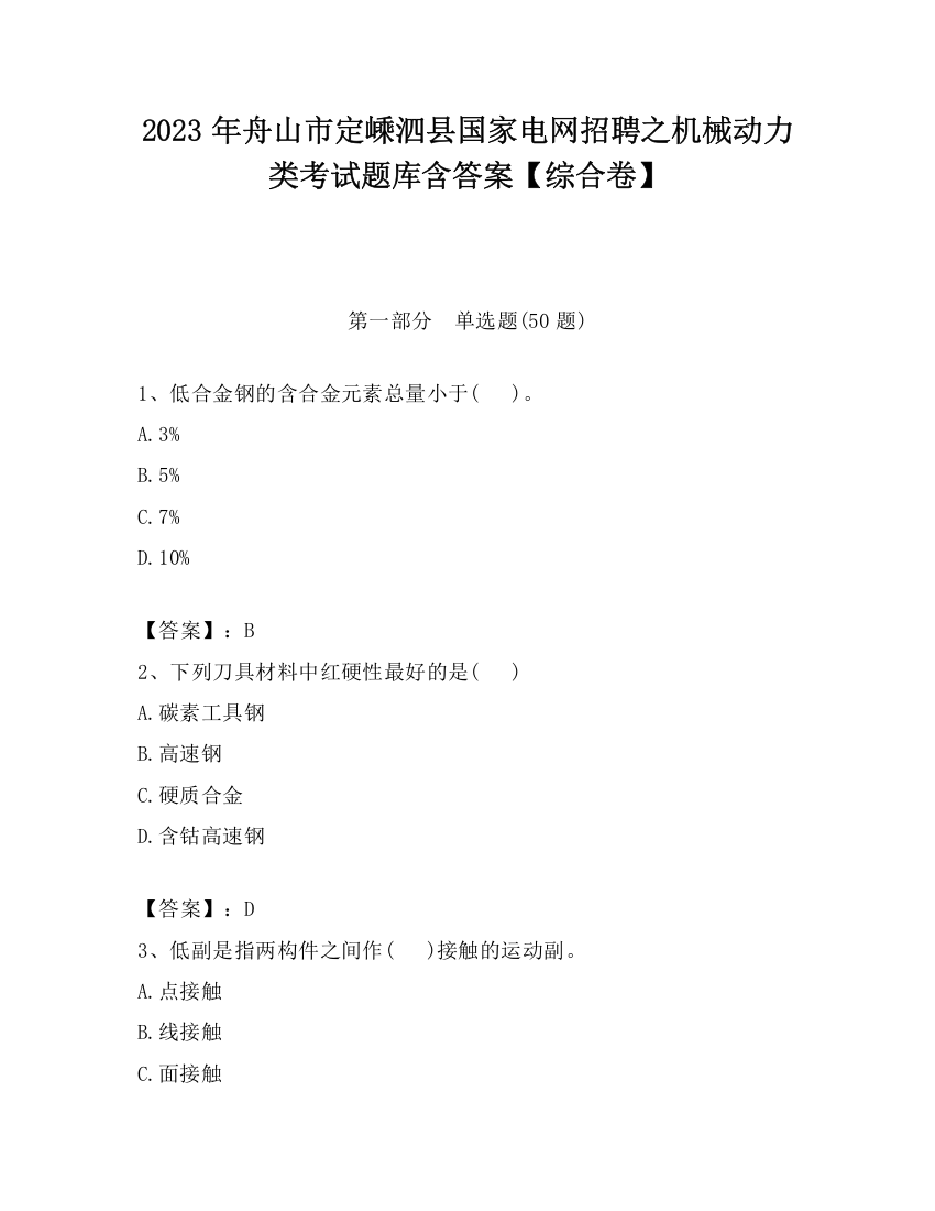 2023年舟山市定嵊泗县国家电网招聘之机械动力类考试题库含答案【综合卷】