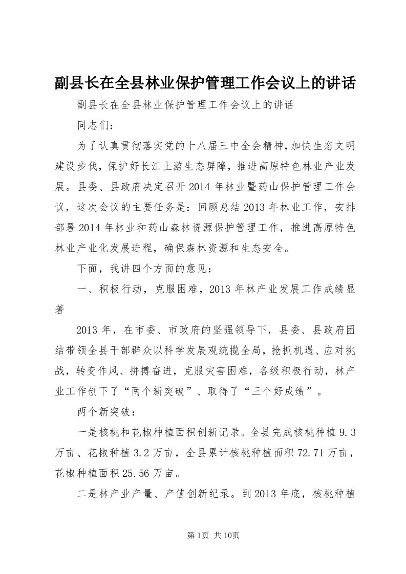 副县长在全县林业保护管理工作会议上的致辞