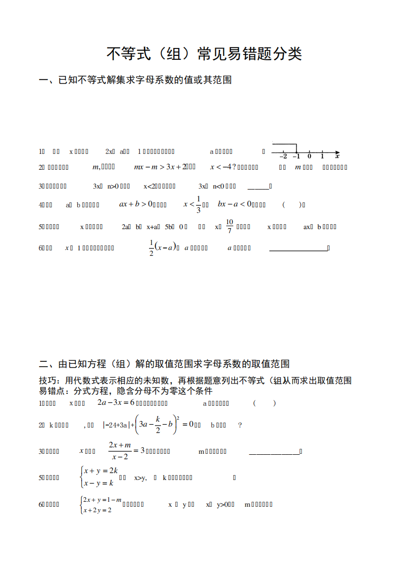 不等式(组)易错题