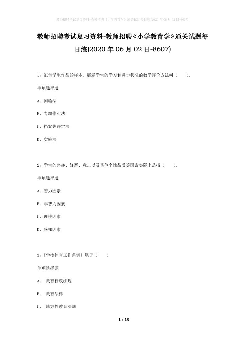 教师招聘考试复习资料-教师招聘小学教育学通关试题每日练2020年06月02日-8607