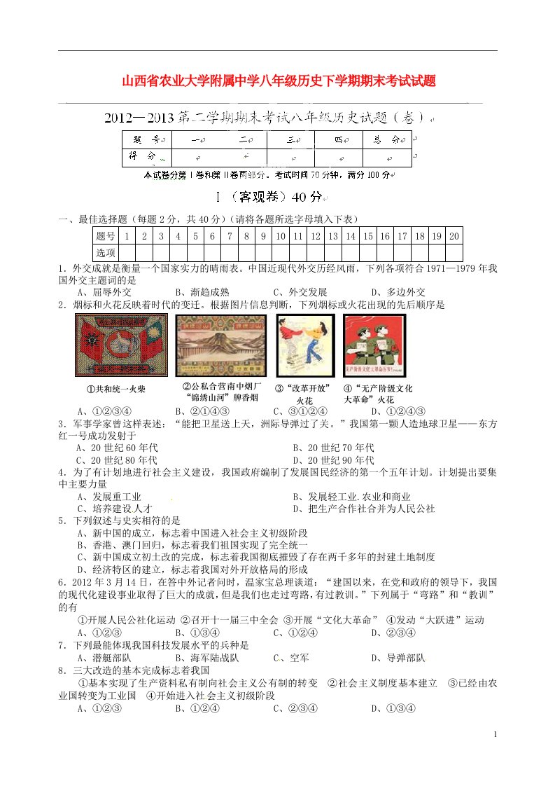 山西省农业大学附属中学八级历史下学期期末考试试题