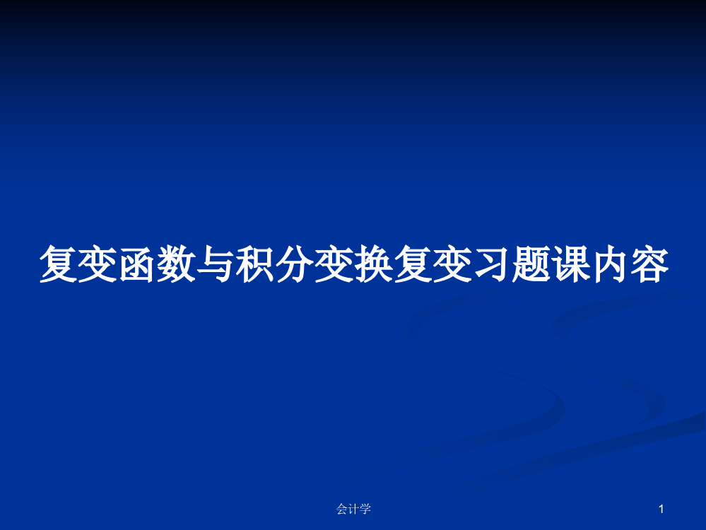 复变函数与积分变换复变习题课内容