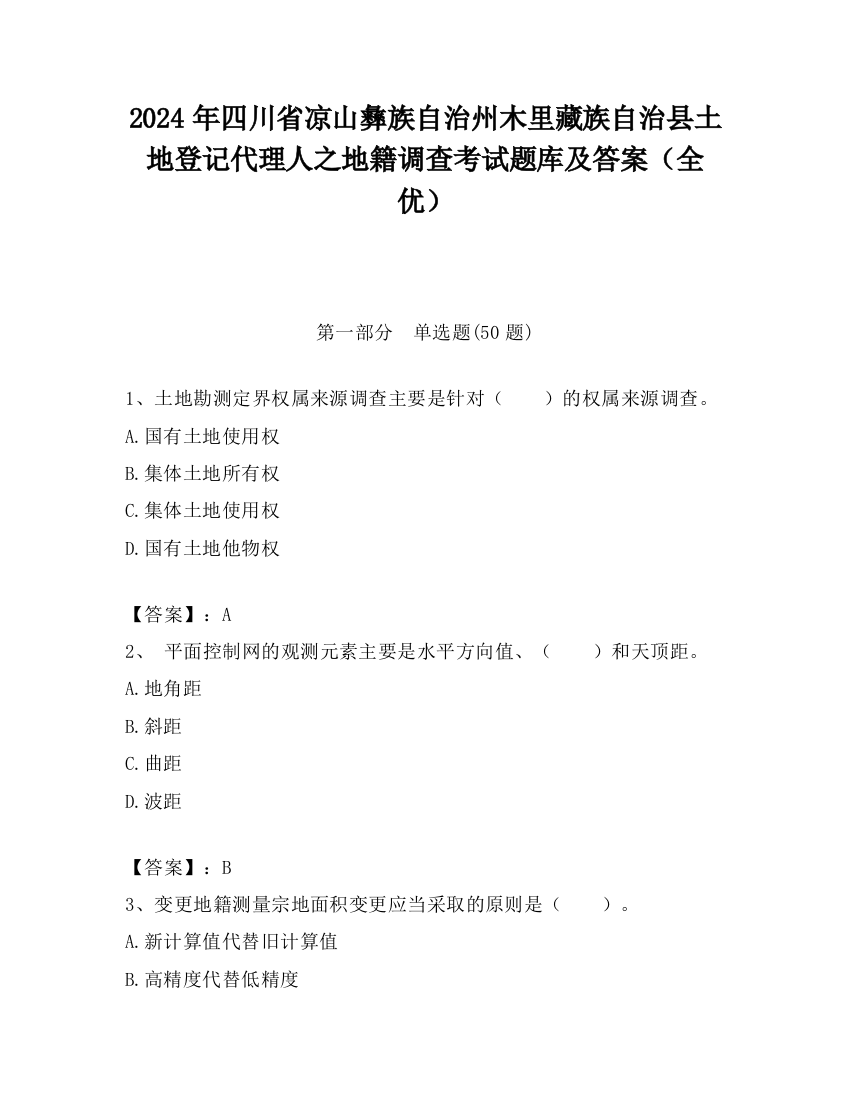 2024年四川省凉山彝族自治州木里藏族自治县土地登记代理人之地籍调查考试题库及答案（全优）