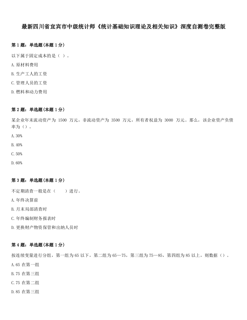 最新四川省宜宾市中级统计师《统计基础知识理论及相关知识》深度自测卷完整版