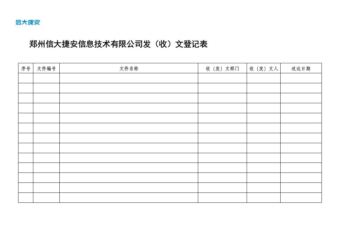 收发文登记表模板