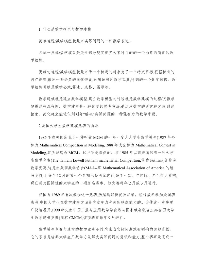 什么是数学模型与数学建模