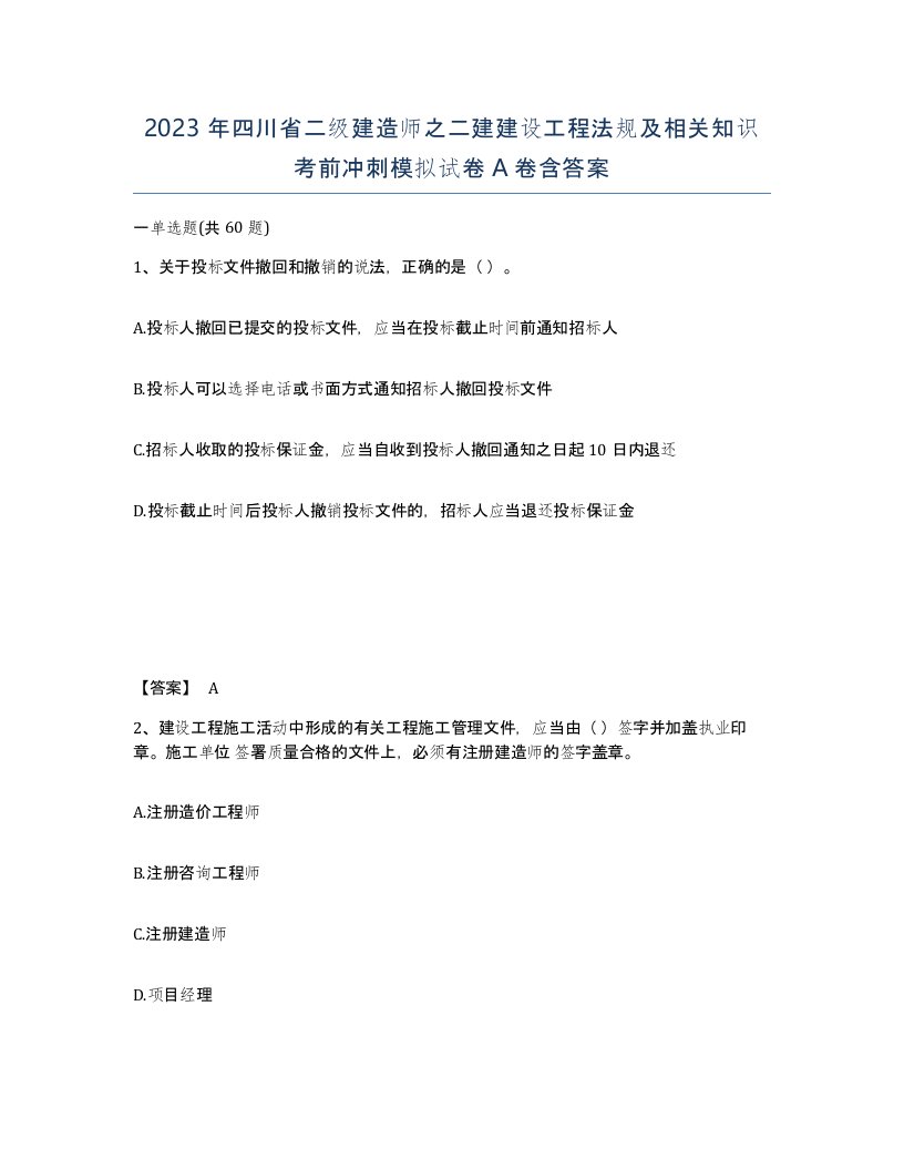 2023年四川省二级建造师之二建建设工程法规及相关知识考前冲刺模拟试卷A卷含答案