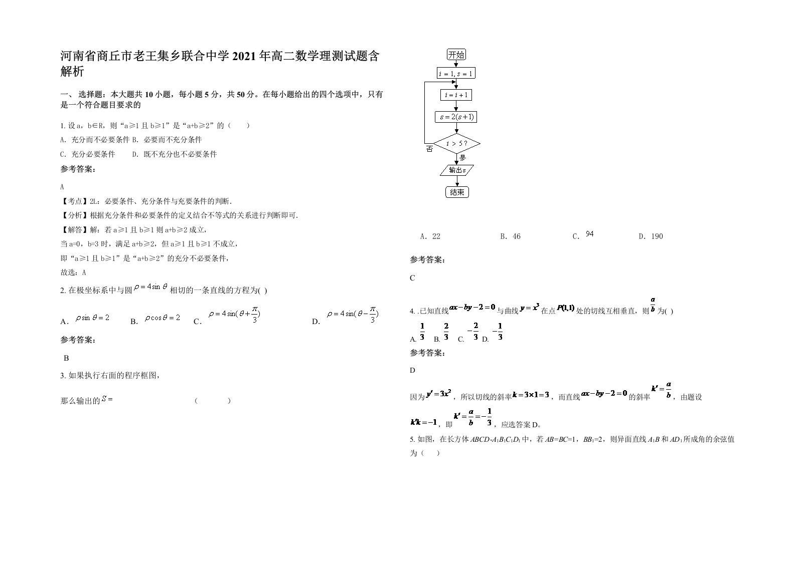 河南省商丘市老王集乡联合中学2021年高二数学理测试题含解析