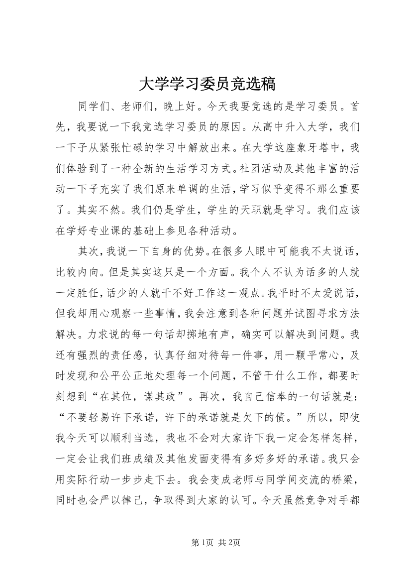 大学学习委员竞选稿