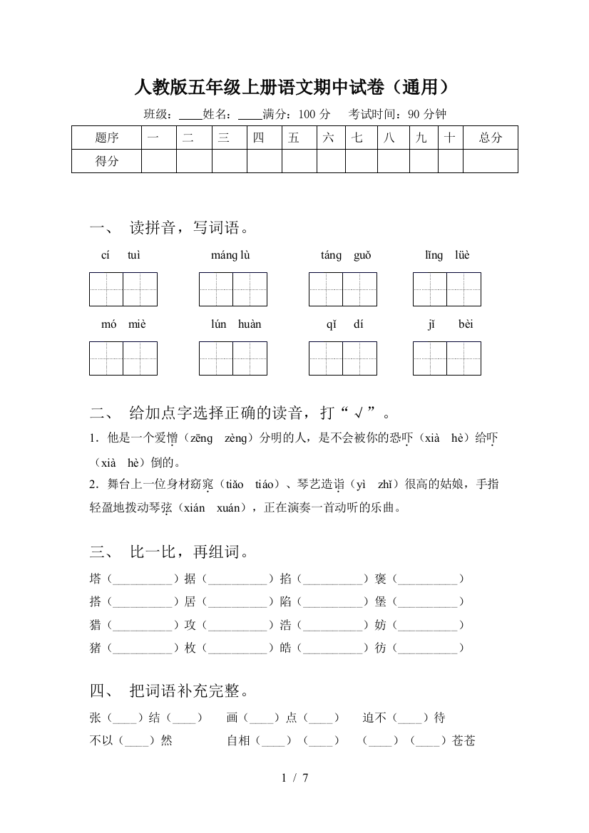 人教版五年级上册语文期中试卷(通用)