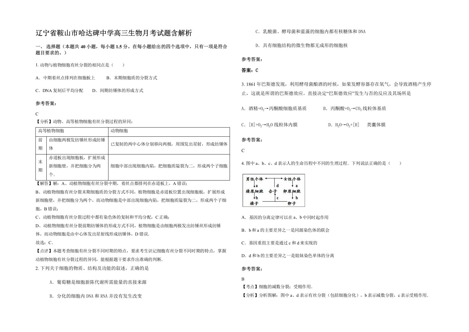 辽宁省鞍山市哈达碑中学高三生物月考试题含解析