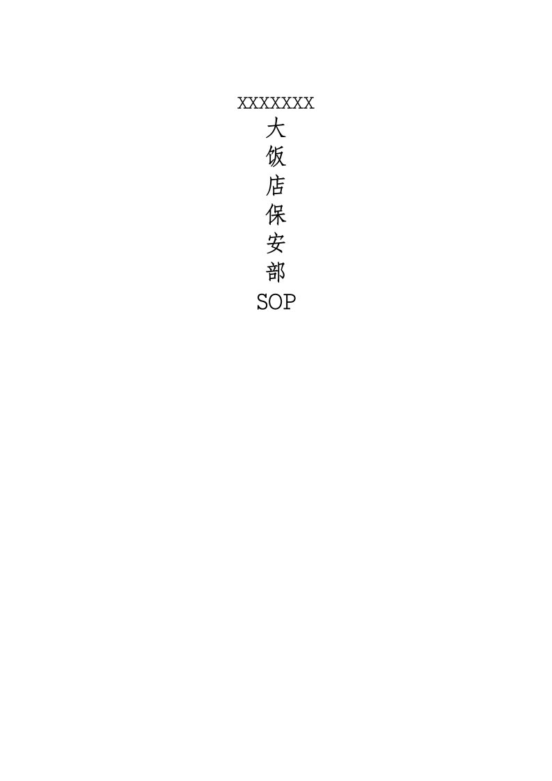 星级酒店保安部SOP（DOC65页）