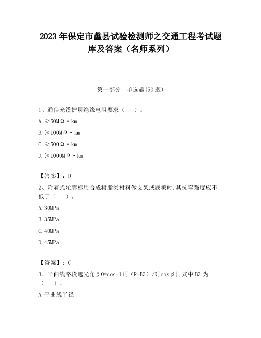 2023年保定市蠡县试验检测师之交通工程考试题库及答案（名师系列）