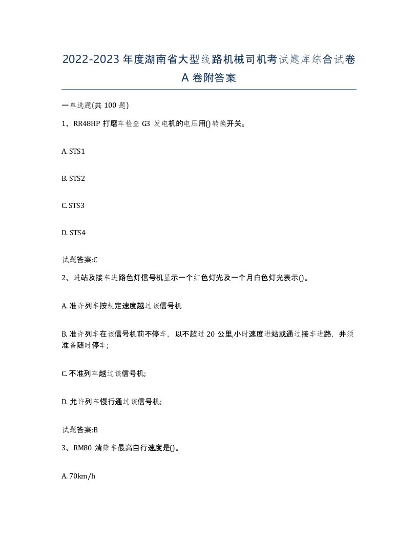 20222023年度湖南省大型线路机械司机考试题库综合试卷A卷附答案