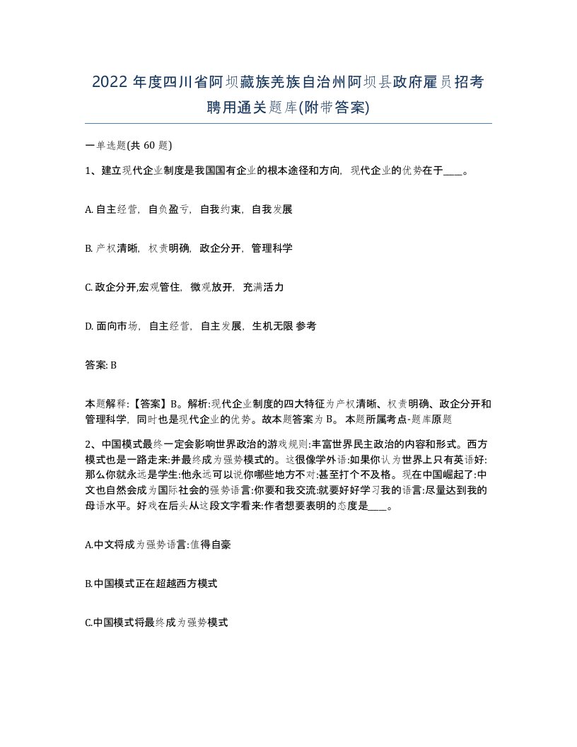 2022年度四川省阿坝藏族羌族自治州阿坝县政府雇员招考聘用通关题库附带答案