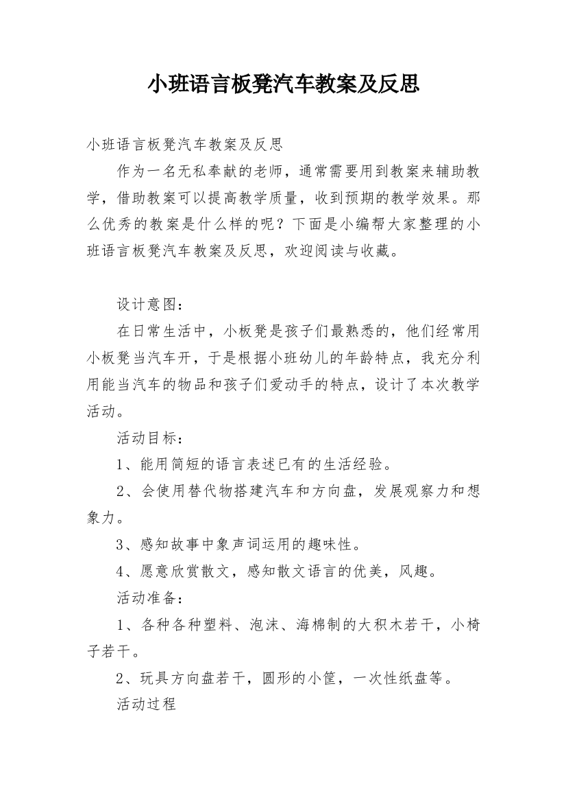 小班语言板凳汽车教案及反思