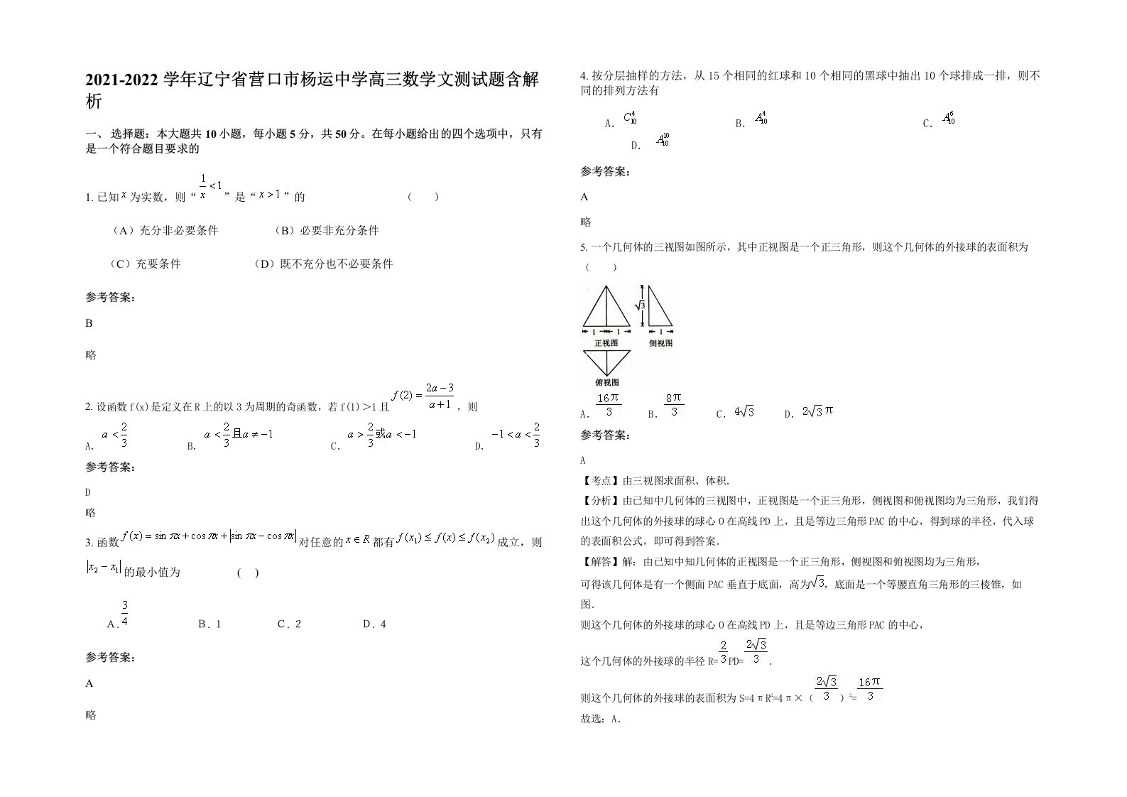 2021-2022学年辽宁省营口市杨运中学高三数学文测试题含解析