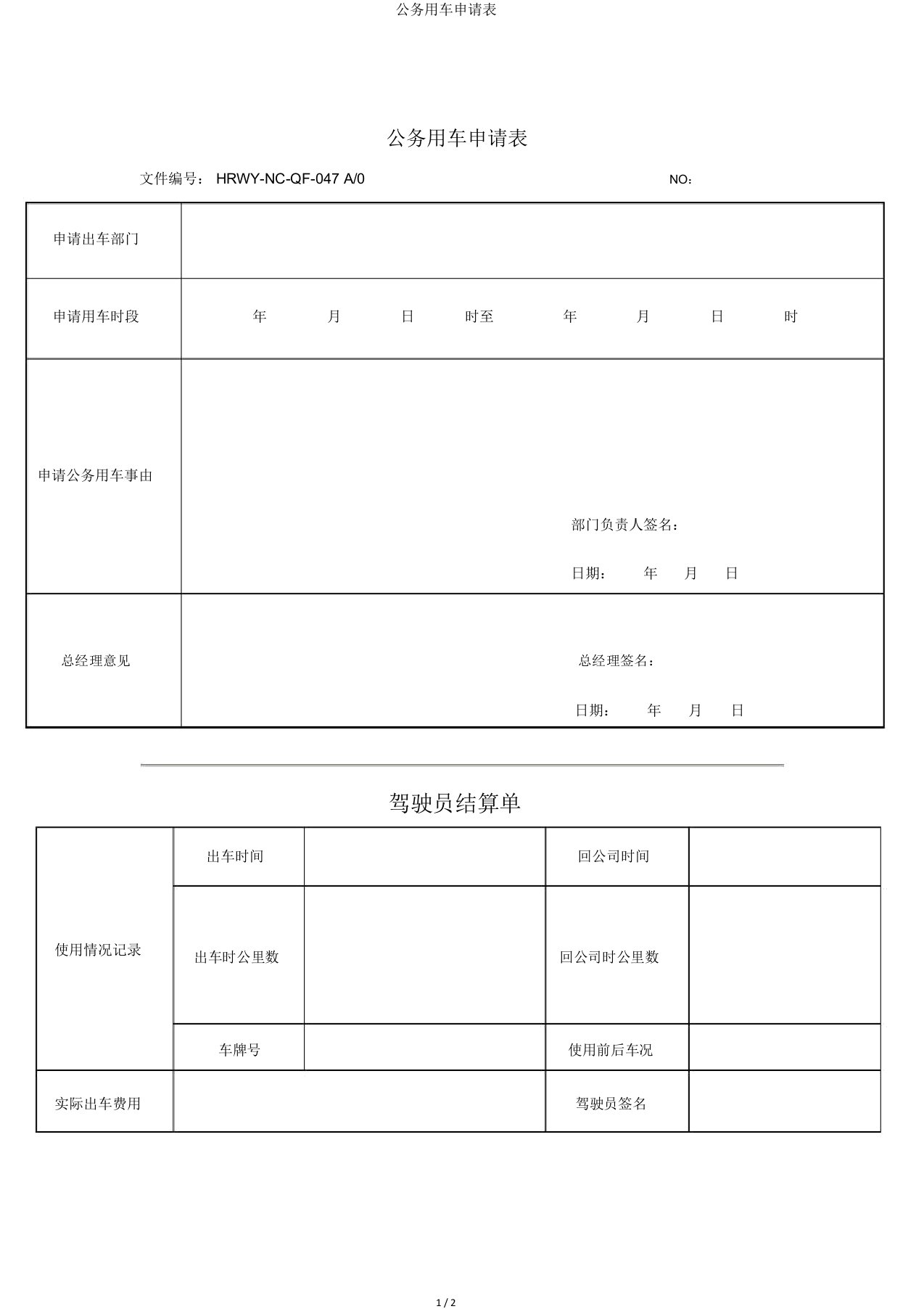 公务用车申请表