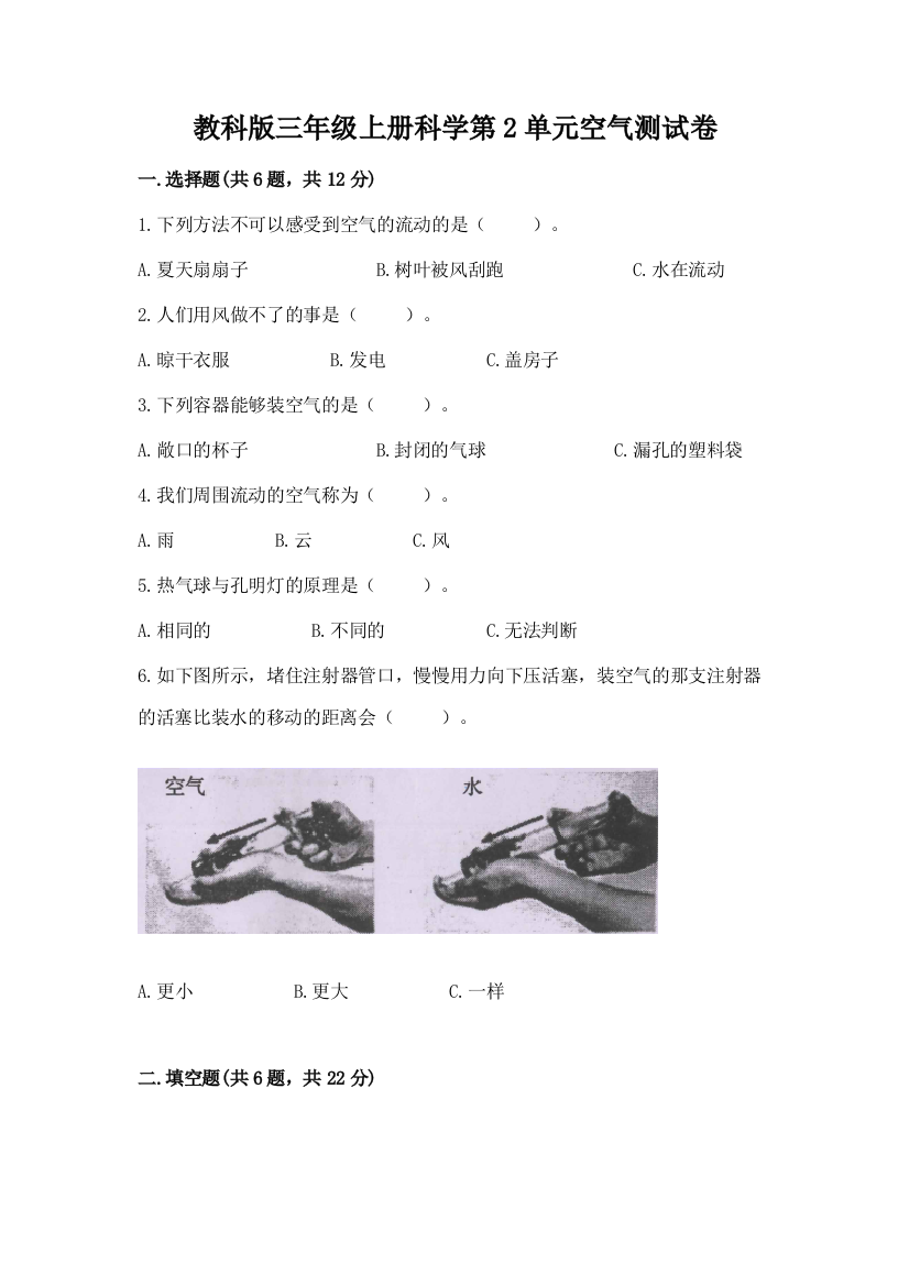 教科版三年级上册科学第2单元空气测试卷精品（含答案）