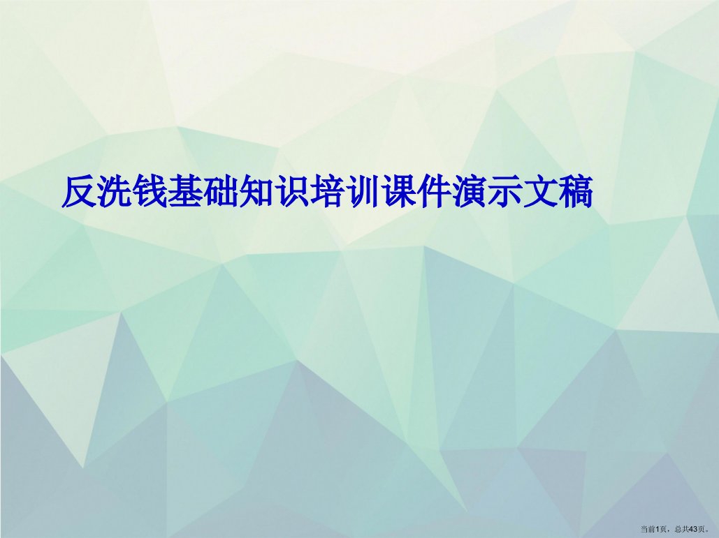 反洗钱基础知识培训课件