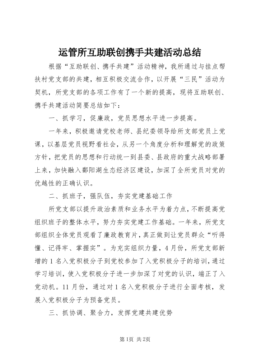 运管所互助联创携手共建活动总结