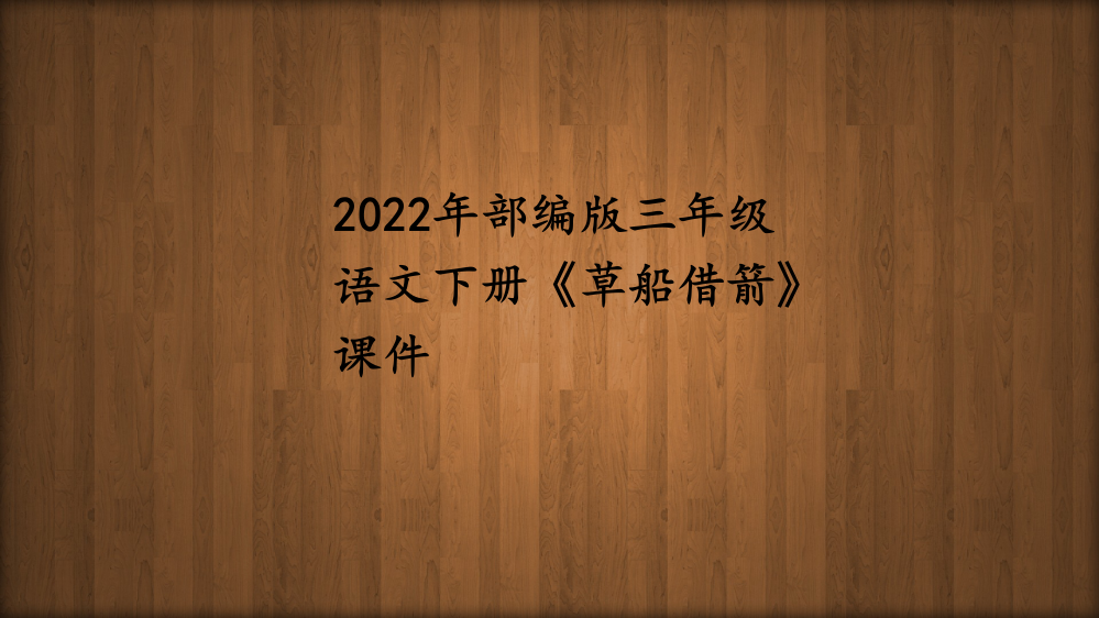 2022年部编版三年级语文下册《草船借箭》