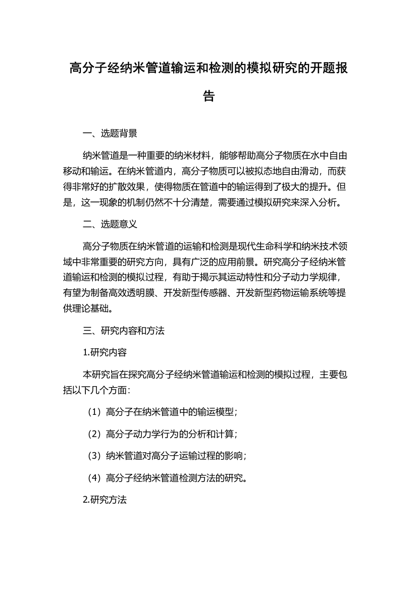 高分子经纳米管道输运和检测的模拟研究的开题报告