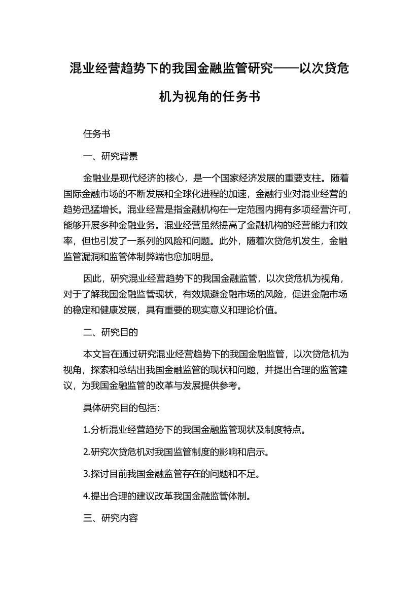 混业经营趋势下的我国金融监管研究——以次贷危机为视角的任务书