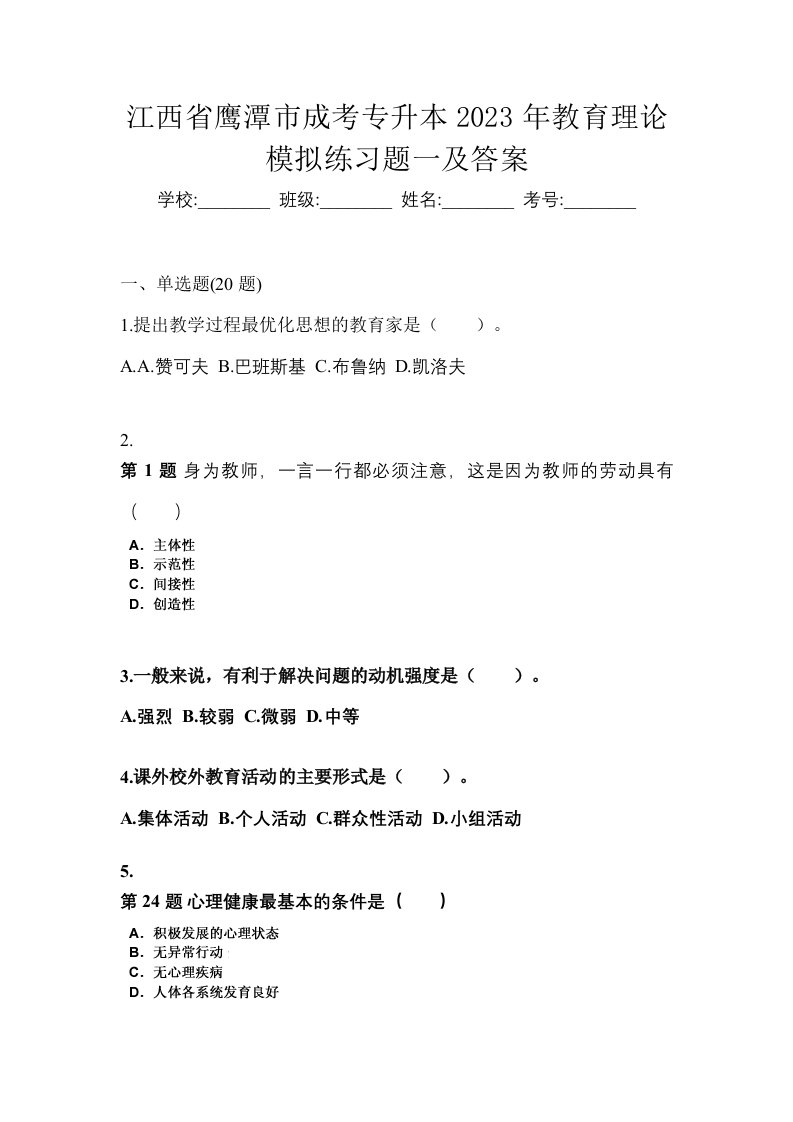 江西省鹰潭市成考专升本2023年教育理论模拟练习题一及答案