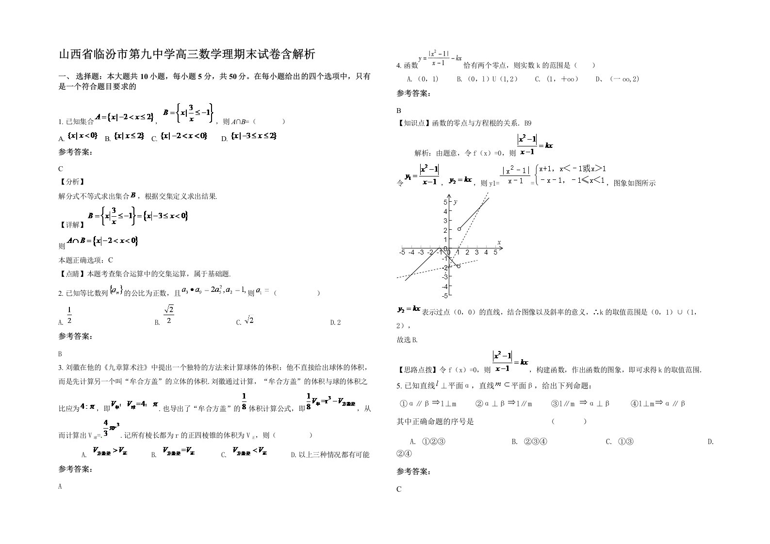 山西省临汾市第九中学高三数学理期末试卷含解析