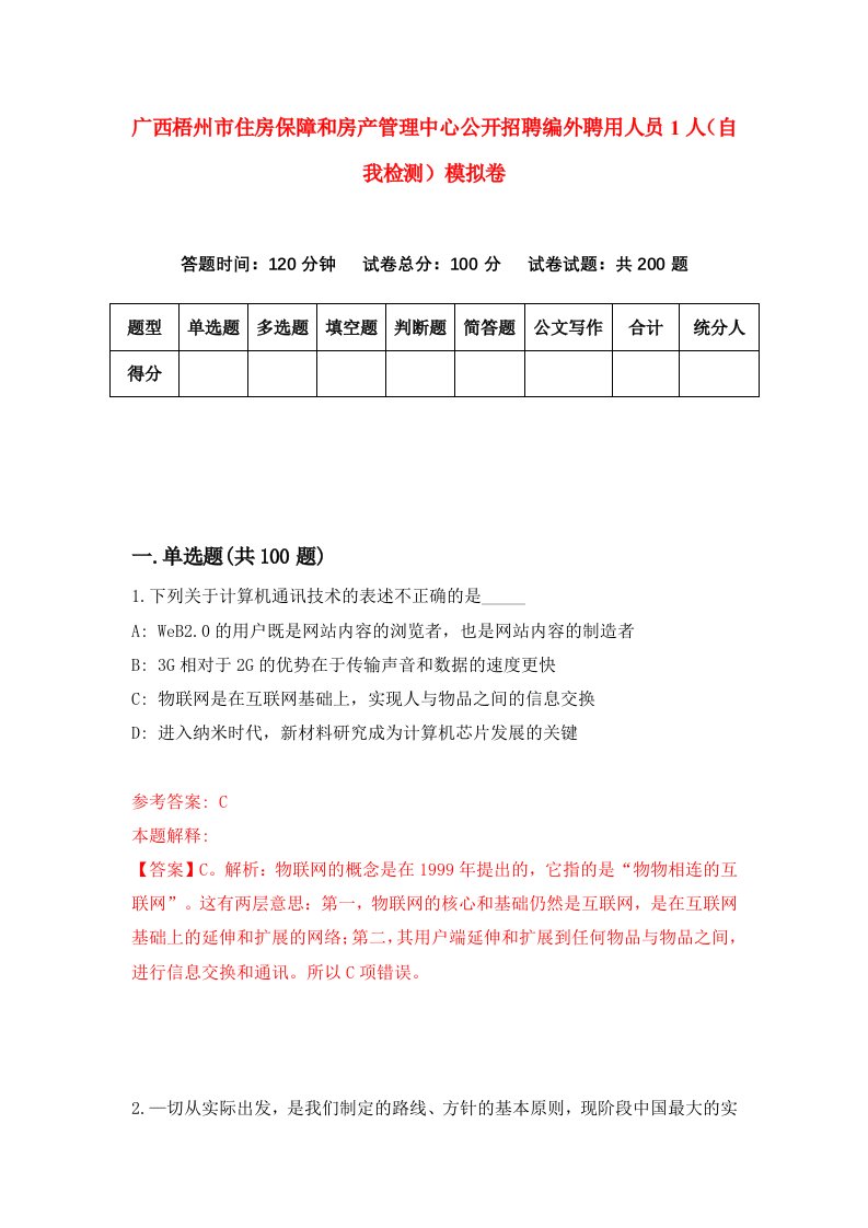 广西梧州市住房保障和房产管理中心公开招聘编外聘用人员1人自我检测模拟卷2