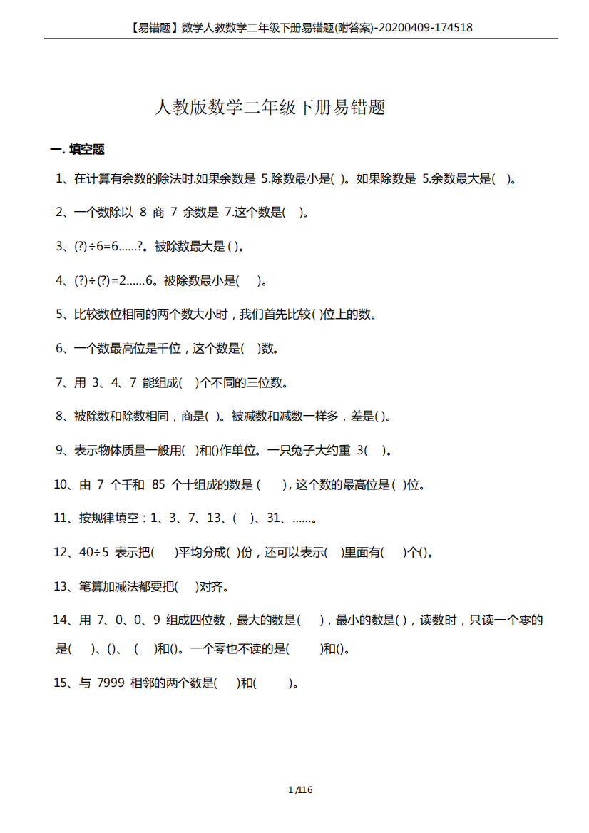 【易错题】数学人教数学二年级下册易错题(附答案)-20200409-174518