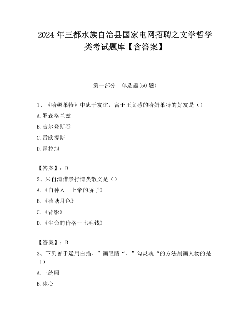 2024年三都水族自治县国家电网招聘之文学哲学类考试题库【含答案】