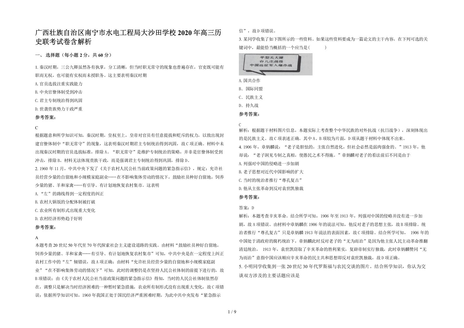 广西壮族自治区南宁市水电工程局大沙田学校2020年高三历史联考试卷含解析