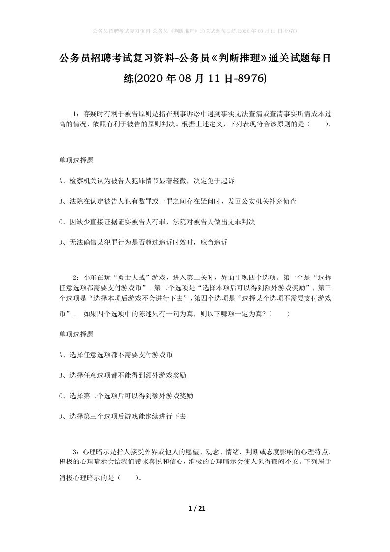 公务员招聘考试复习资料-公务员判断推理通关试题每日练2020年08月11日-8976